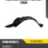 Подкрылок kia rio 05-11 спереди sat st-ka46-016l-2