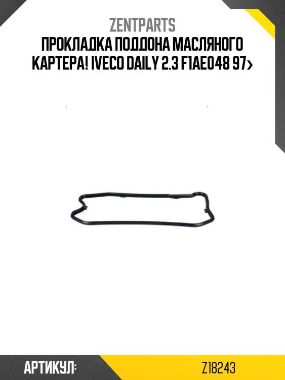 Прокладка поддона масляного картера!\ iveco daily 2.3 f1ae048 97>