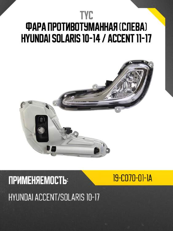 Фара противотуманная слева hyundai solaris 10-14  tyc 19-c070-01-1a