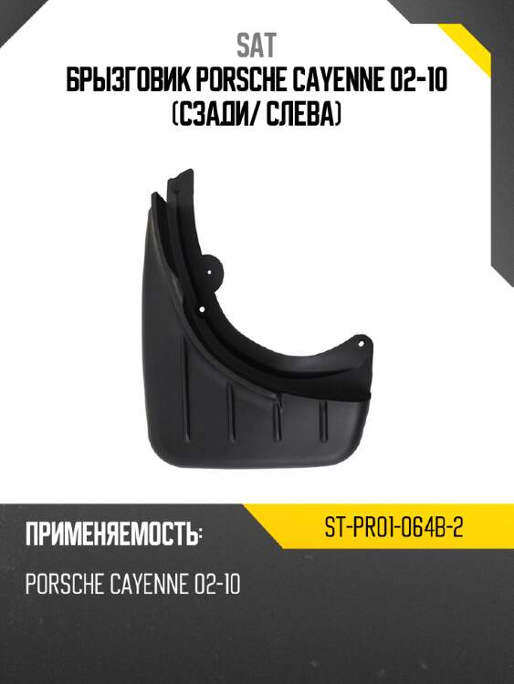 Брызговик porsche cayenne 02-10 сзади sat st-pr01-064b-2