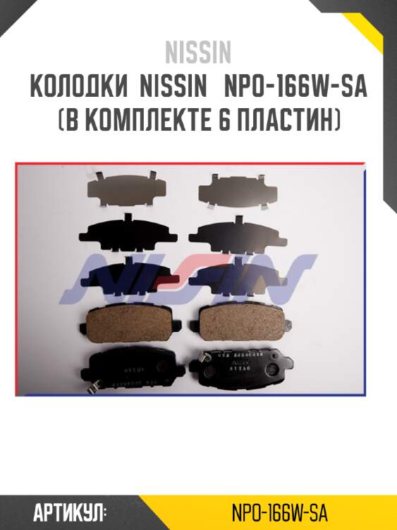 Колодки  nissin   npo-166w-sa (в комплекте 6 пластин)