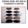 Колодки  NISSIN   NPO-166W-SA (в комплекте 6 пластин)