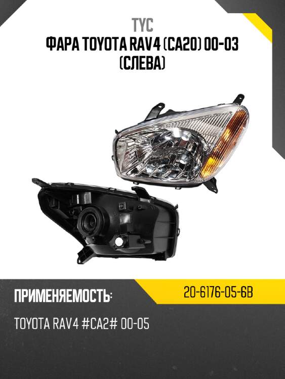 Фара toyota rav4 ca20 00-03 слева tyc 20-6176-05-6b