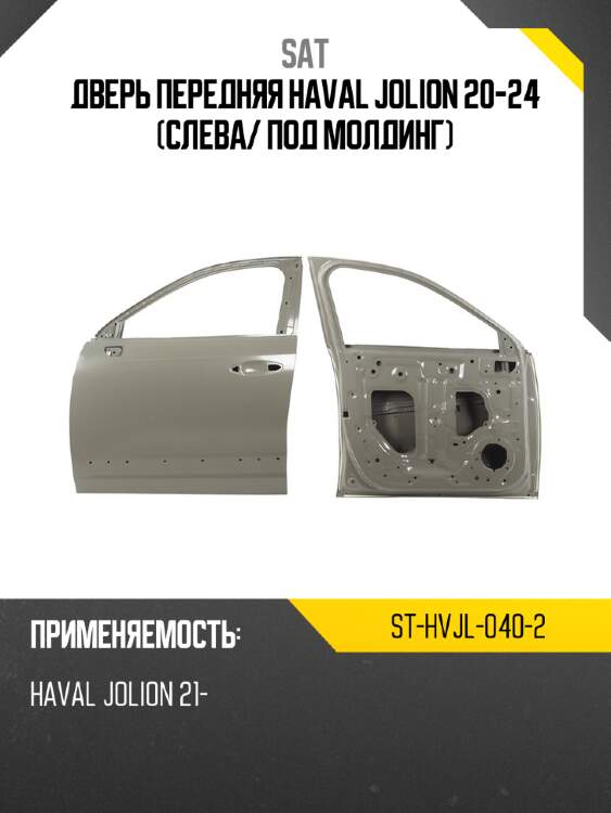 Дверь передняя haval jolion 20-24 слева sat st-hvjl-040-2