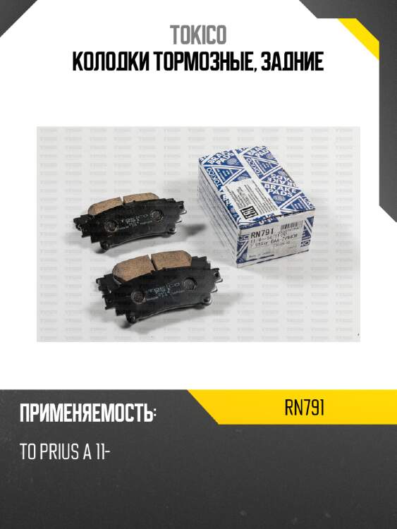 Колодки тормозные, задние tokico rn791