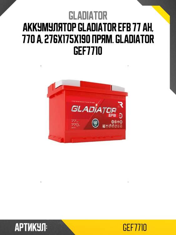 Аккумулятор gladiator efb 77 ah, 770 a, 276x175x190 прям. gladiator gef7710