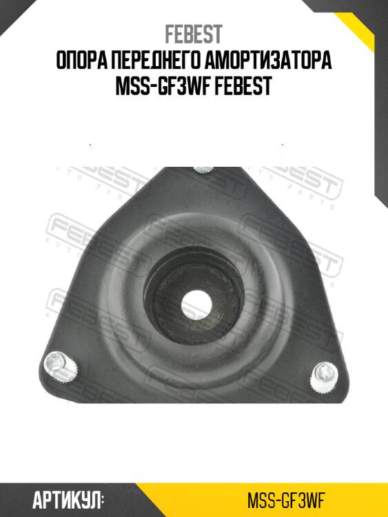 Опора переднего амортизатора mss-gf3wf febest