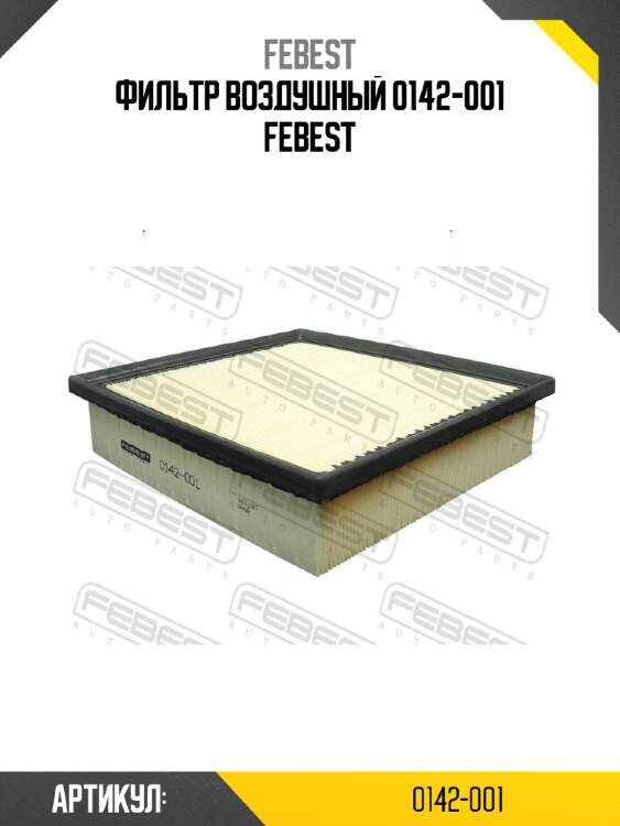 Фильтр воздушный 0142-001 febest