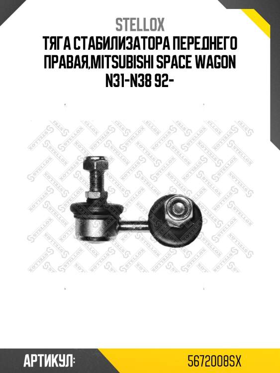 Тяга стабилизатора переднего правая,mitsubishi space wagon n31-n38 92-