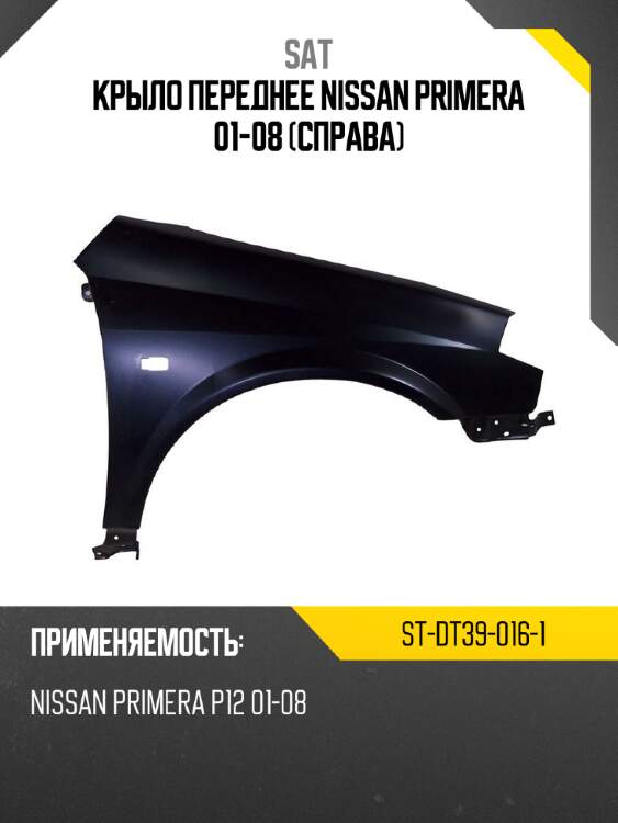 Крыло переднее nissan primera 01-08 справа sat st-dt39-016-1