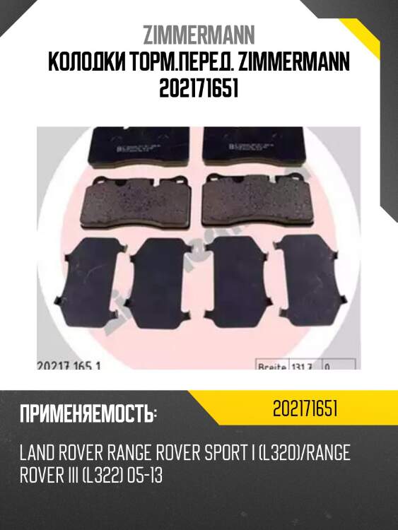 Колодки торм.перед. zimmermann 202171651