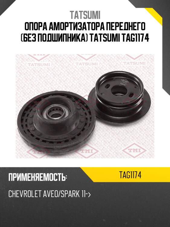 Опора амортизатора переднего (без подшипника) tatsumi tag1174