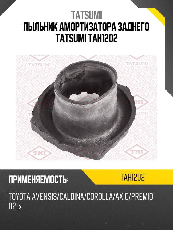 Пыльник амортизатора заднего tatsumi tah1202