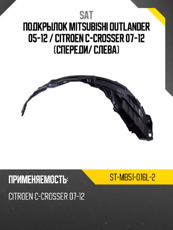 Подкрылок mitsubishi outlander 05-12  sat st-mb51-016l-2