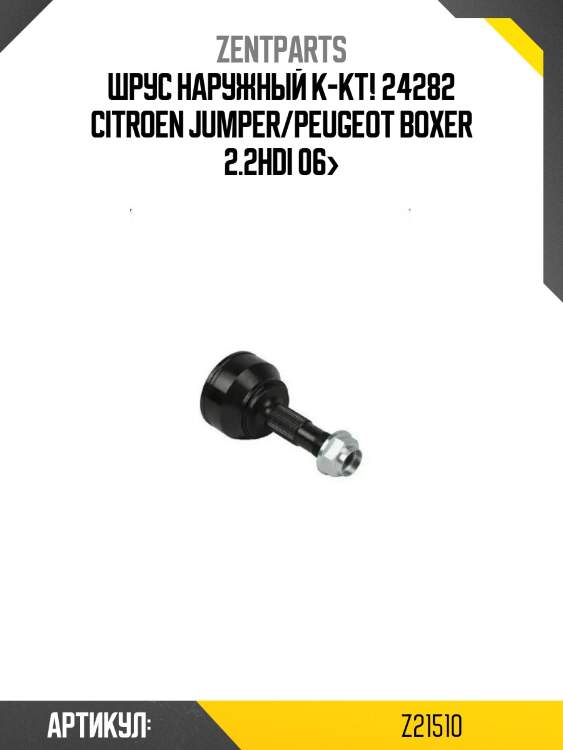 Шрус наружный к-кт! 24282\ citroen jumper/peugeot boxer 2.2hdi 06>