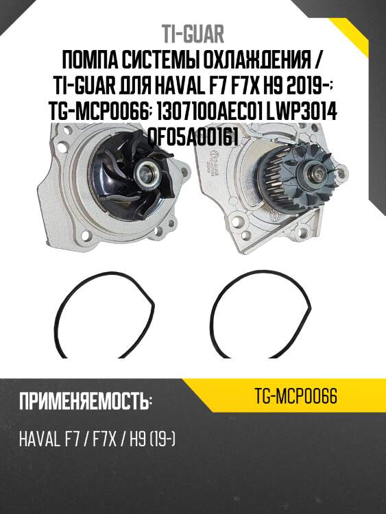 Помпа системы охлаждения / ti-guar для haval f7 f7x h9 2019-  tg-mcp0066  1307100aec01 lwp3014 qf05a00161