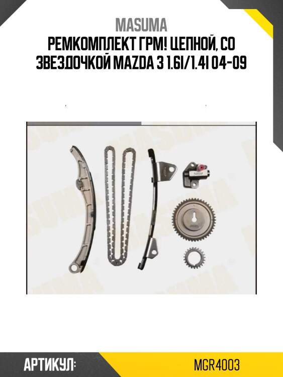 Ремкомплект грм! цепной, со звездочкой\ mazda 3 1.6i/1.4i 04-09