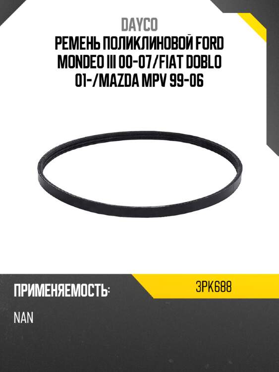 Ремень поликлиновой ford mondeo iii 00-07 dayco 3pk688