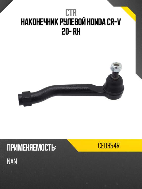 Наконечник рулевой honda cr-v 20- rh ctr ce0954r