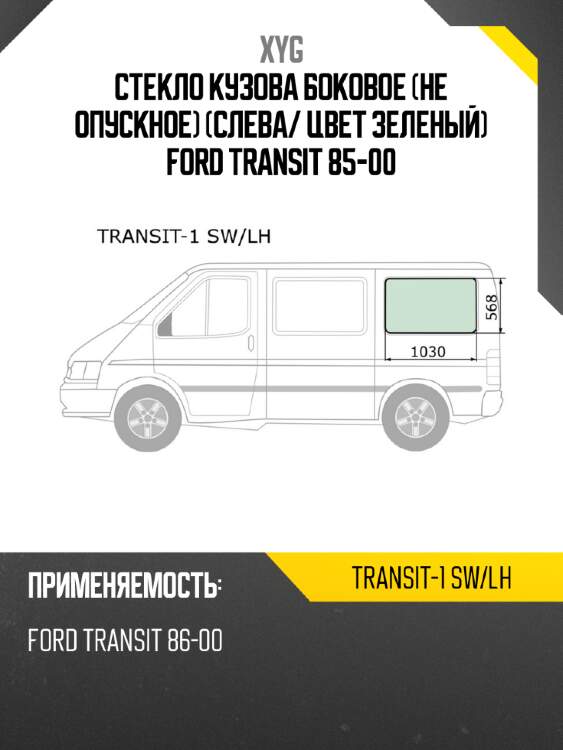 Стекло кузова боковое не опускное слева xyg transit-1 sw/lh
