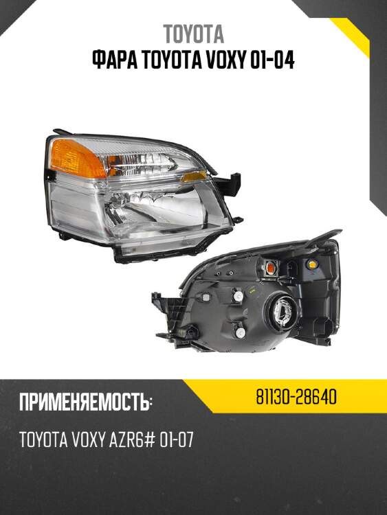 Фара toyota voxy 01-04 toyota 81130-28640