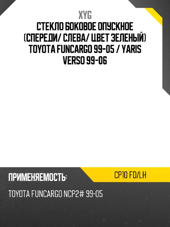 Стекло боковое опускное спереди xyg cp10 fd/lh