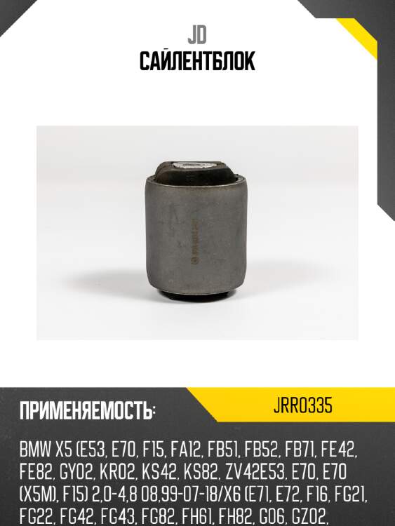 Сайлентблок jd jrr0335