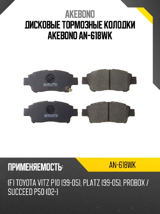 Дисковые тормозные колодки akebono an-618wk