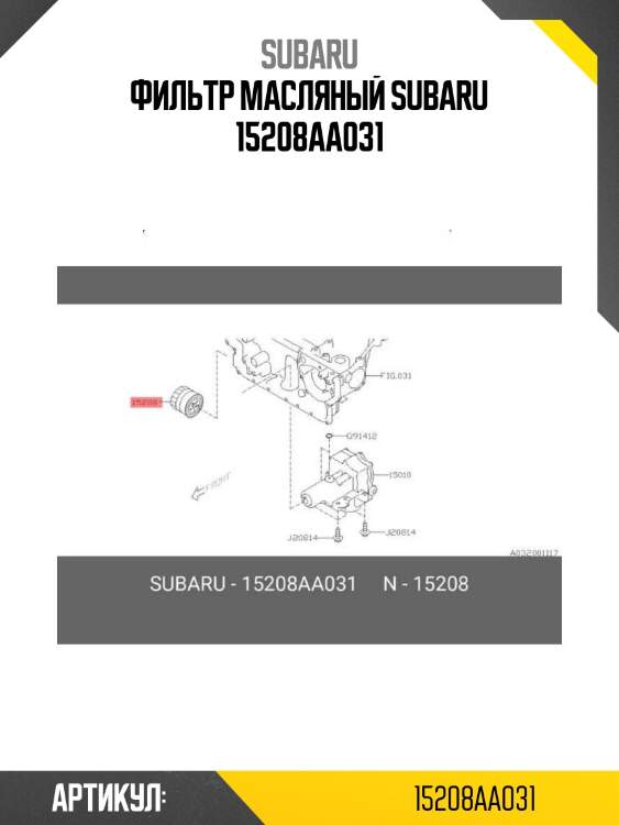 Фильтр масляный subaru 15208aa031