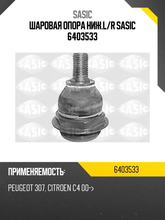 Опора шаровая CITROEN BERLINGO II, PEUGEOT 307, 308, PARTNER II 6403533 SASIC