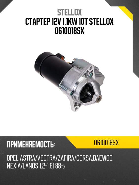 Стартер 12v 1.1kw 10t,opel astra/vectra/zafira/corsa, daewoo nexia/lanos 1.2-1.6i 88-