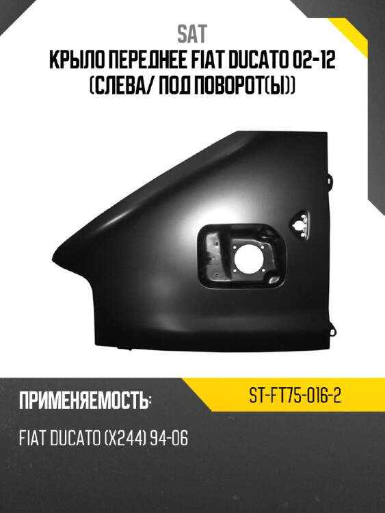 Крыло переднее fiat ducato 02-12 слева sat st-ft75-016-2