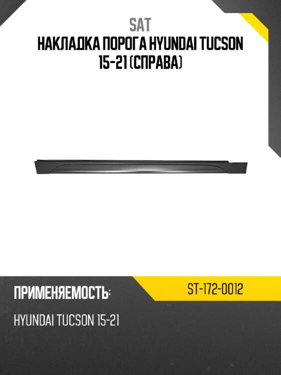 Накладка порога hyundai tucson 15-21 справа sat st-172-0012