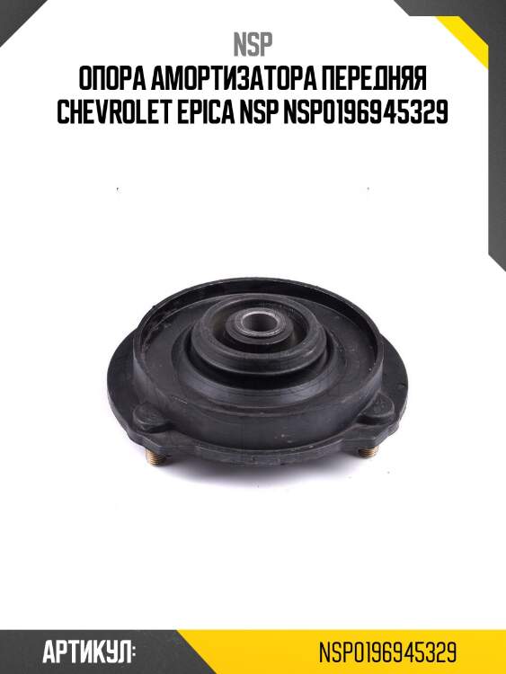 Опора амортизатора передняя chevrolet epica nsp nsp0196945329