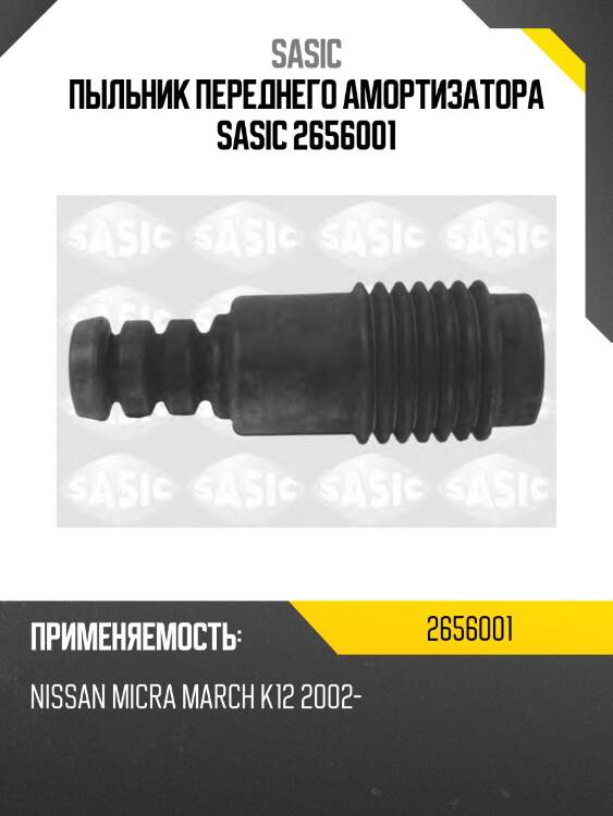 Пыльник переднего амортизатора sasic 2656001