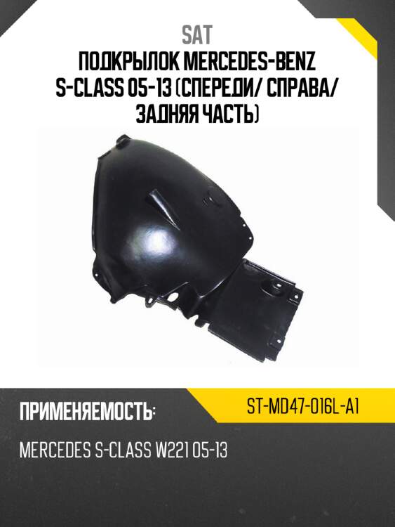 Подкрылок mercedes-benz s-class 05-13 спереди sat st-md47-016l-a1