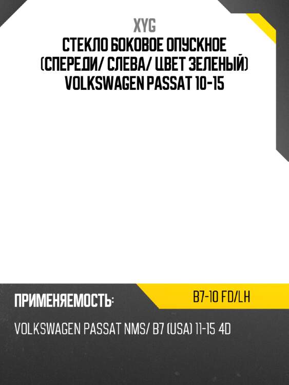 Стекло боковое опускное спереди xyg b7-10 fd/lh