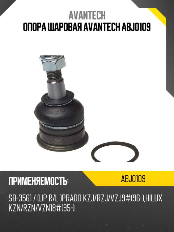 Опора шаровая avantech abj0109