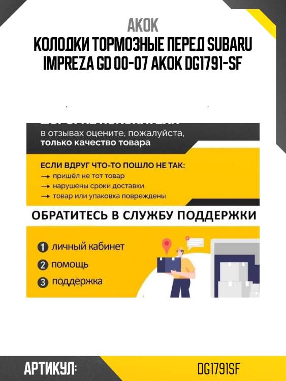 Колодки тормозные перед subaru impreza gd 00-07 akok dg1791-sf