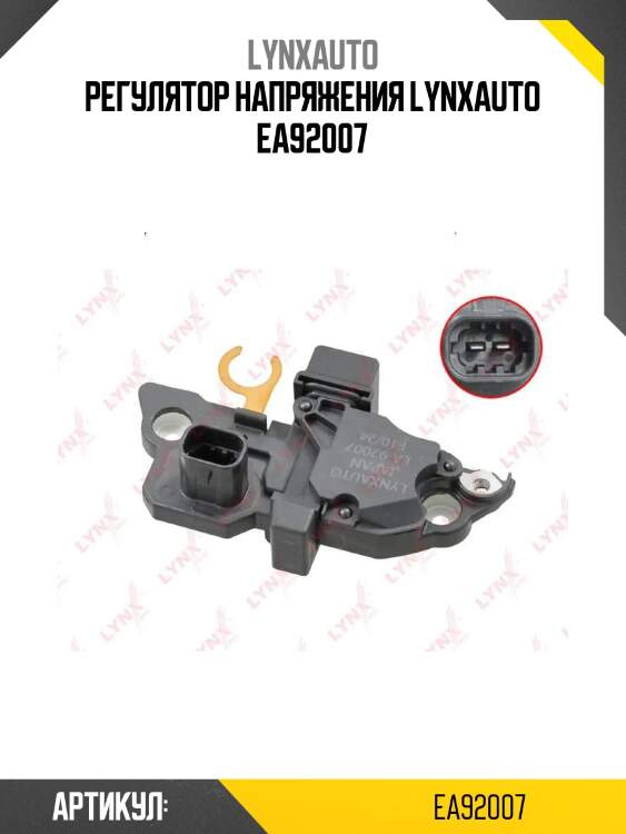 Регулятор напряжения lynxauto ea92007