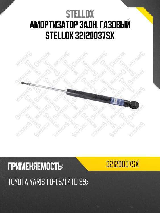 Амортизатор зад.газ toyota yaris 1.0-1. | лев | stellox 32120037sx