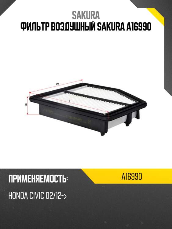 Фильтр воздушный honda civic 1.8 12- a16990 sakura