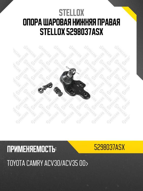 Опора шаровая нижняя правая, toyota camry acv30/acv35 00-