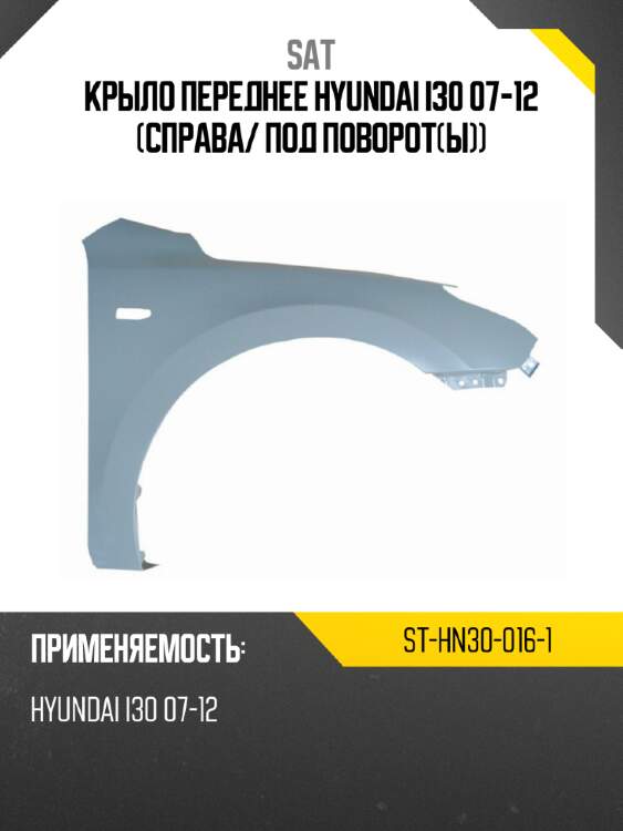 Крыло переднее hyundai i30 07-12 справа sat st-hn30-016-1