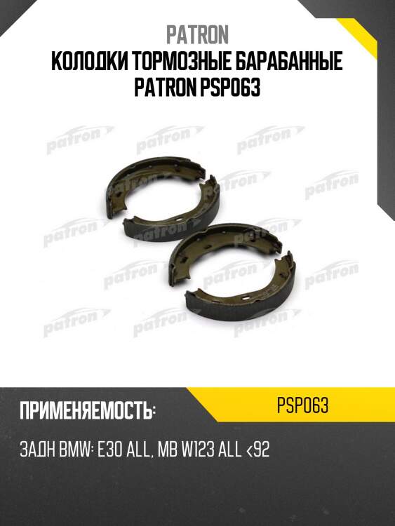 Колодки тормозные барабанные patron psp063