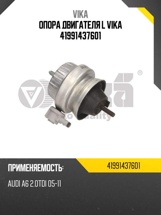 Опора двигателя l vika 41991437601