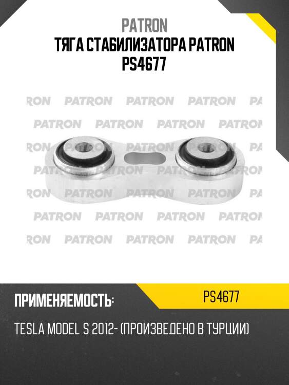 Тяга стабилизатора patron ps4677