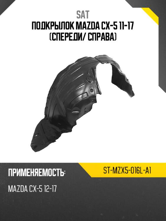 Подкрылок mazda cx-5 11-17 спереди sat st-mzx5-016l-a1