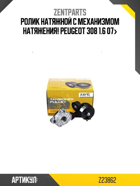 Ролик натяжной с механизмом натяжения!\ peugeot 308 1.6 07>