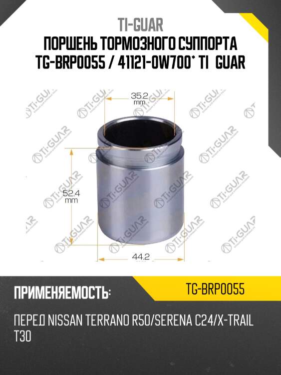 Поршень тормозного суппорта tg-brp0055 / 41121-0w700* ti·guar